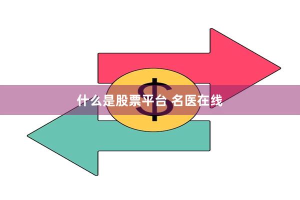 什么是股票平台 名医在线