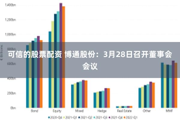 可信的股票配资 博通股份：3月28日召开董事会会议
