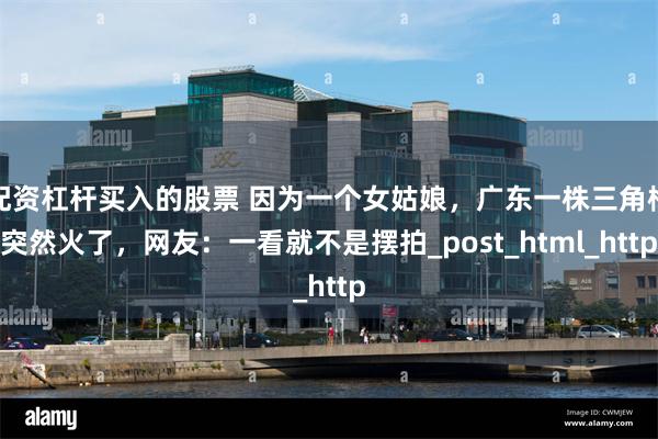 配资杠杆买入的股票 因为一个女姑娘，广东一株三角梅突然火了，网友：一看就不是摆拍_post_html_http