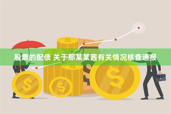 股票的配债 关于那某某茜有关情况核查通报