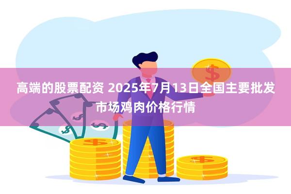 高端的股票配资 2025年7月13日全国主要批发市场鸡肉价格行情