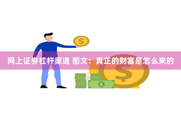 网上证劵杠杆渠道 图文：真正的财富是怎么来的