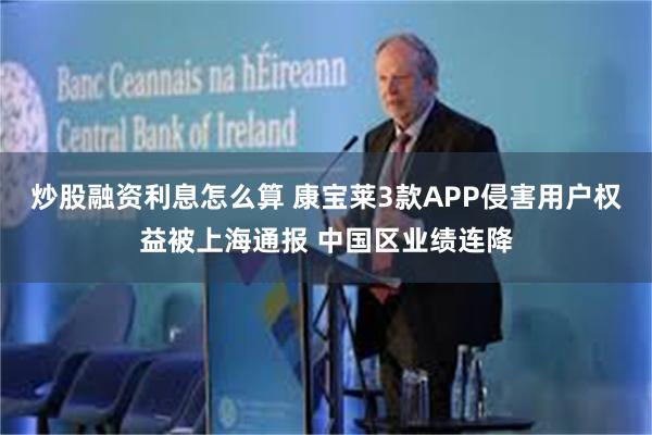 炒股融资利息怎么算 康宝莱3款APP侵害用户权益被上海通报 中国区业绩连降